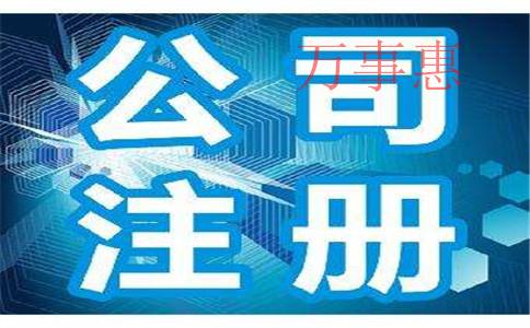 深圳注冊公司：深圳公司注冊需要清楚哪些知識？