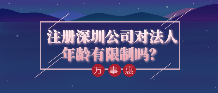 注冊深圳公司對法人年齡有限制嗎？