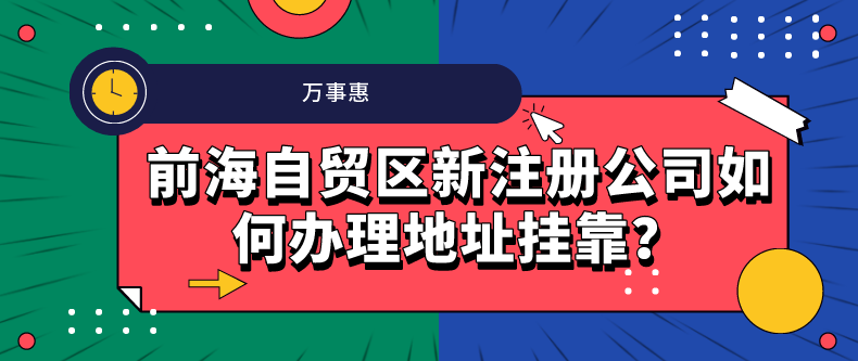 前海自貿(mào)區(qū)新注冊公司如何辦理地址掛靠？-萬事惠