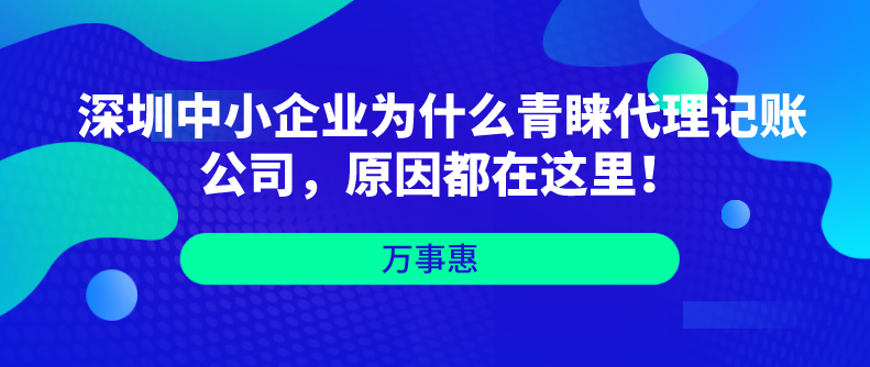 深圳中小企業(yè)為什么青睞代理記賬公司，原因都在這里！