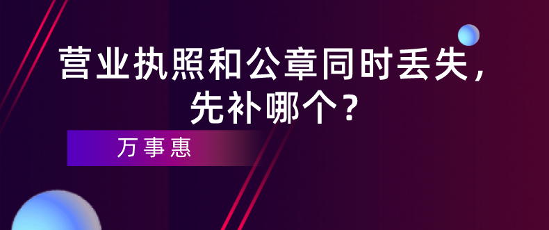 深圳企業(yè)經(jīng)營(yíng)：營(yíng)業(yè)執(zhí)照和公章同時(shí)丟失，先補(bǔ)哪個(gè)？