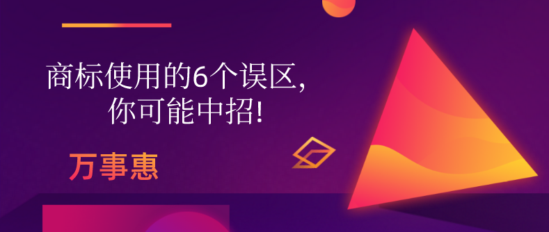 商標(biāo)使用的6個誤區(qū)，你可能中招!