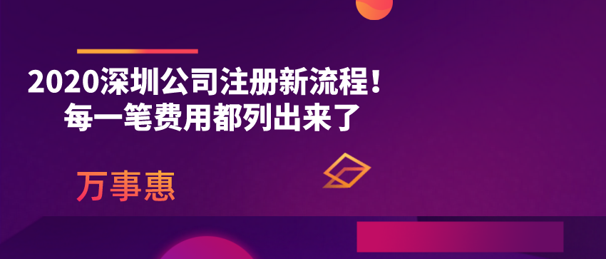 2020深圳公司注冊(cè)新流程！每一筆費(fèi)用都列出來(lái)了