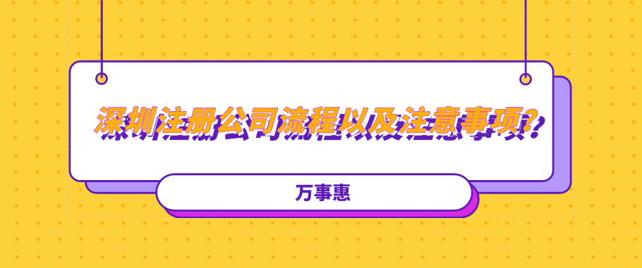 深圳注冊(cè)公司流程以及注意事項(xiàng)？建議收藏