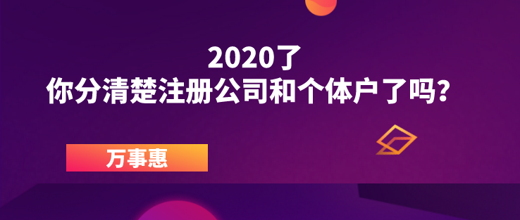 2020了，你分清楚注冊(cè)公司和個(gè)體戶了嗎？ 