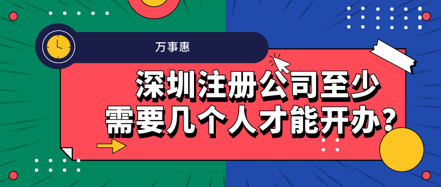 深圳注冊(cè)公司至少需要幾個(gè)人才能開辦？-萬(wàn)事惠