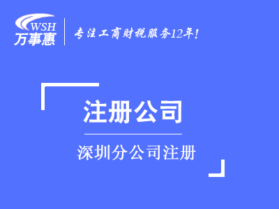 深圳分公司注冊(cè)_代辦分公司_如何怎么注冊(cè)分公司-萬事惠