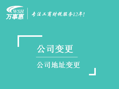 公司地址變更_深圳公司注冊(cè)地址變更流程_變更(更換)地址需要的材料-萬事惠