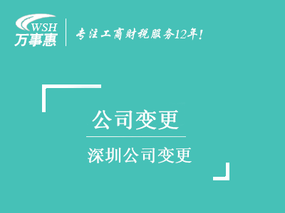 深圳公司變更_地址換掉_公司名稱_股權(quán)經(jīng)營(yíng)范圍變更_法人監(jiān)事-萬事惠