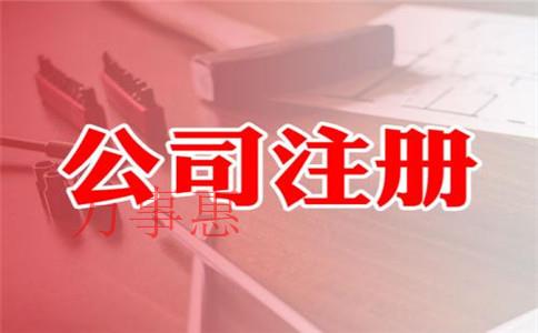 在深圳注冊外商獨資公司需要什么條件和資料？