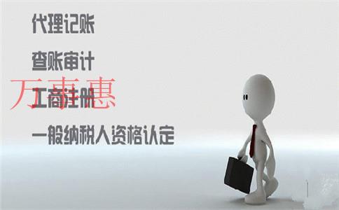 代辦公司注冊大概需要花多少錢？