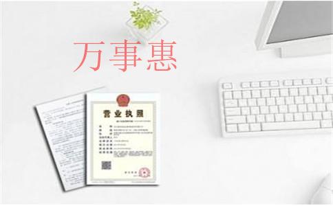 代辦工商注冊要走哪些流程？營業(yè)執(zhí)照多久能辦下來？