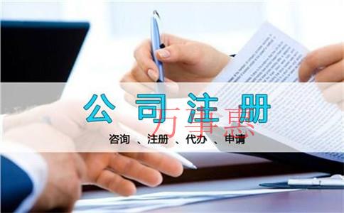 怎么選擇正規(guī)的公司注冊代辦機構(gòu)？公司注冊代理公司哪家