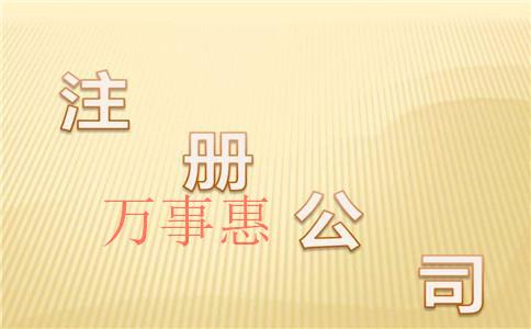 深圳注冊(cè)公司找哪家靠譜一點(diǎn)？