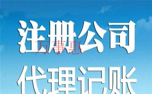 代辦深圳公司注冊需要考慮哪些？