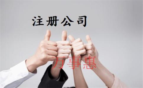 深圳注冊(cè)公司代理：深圳公司注冊(cè)需要提前準(zhǔn)備哪些事情？
