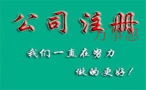個(gè)人注冊(cè)公司不成功有哪些原因？
