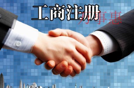深圳民宿怎么辦理營業(yè)執(zhí)照？