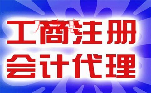 怎么樣才能找到一家比較好的代理記賬公司？