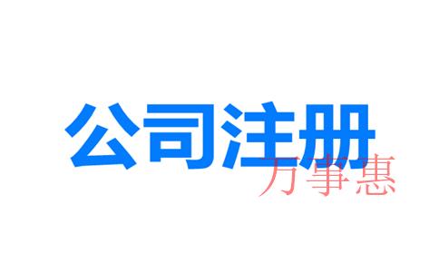 網(wǎng)上如何注冊深圳公司？深圳公司注冊地址與經(jīng)營地址不一