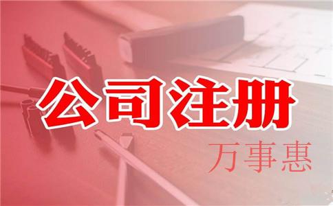 2021深圳市醫(yī)療公司注冊有哪些手續(xù)有哪些 2021深圳市醫(yī)療公司注冊有哪些手續(xù)有哪些