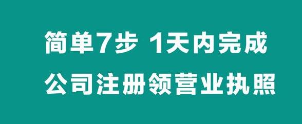 【簡單7步】，1天內(nèi)完成公司注冊拿營業(yè)執(zhí)照-萬事惠財稅