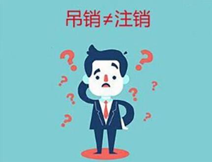 企業(yè)(公司)吊銷和注銷有什么不同？-萬事惠