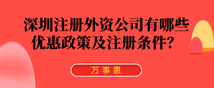 深圳注冊(cè)外資公司