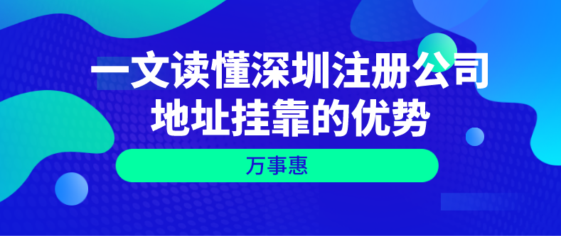 深圳注冊(cè)公司地址掛靠