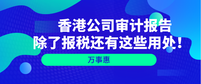 香港公司審計報告