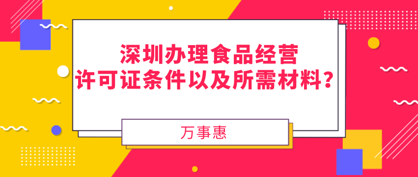 深圳辦理食品經(jīng)營許可證